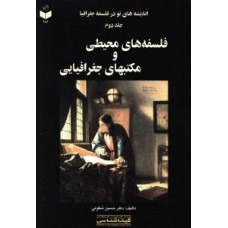 کتاب فلسفه های محیطی و مکتبهای جغرافیایی