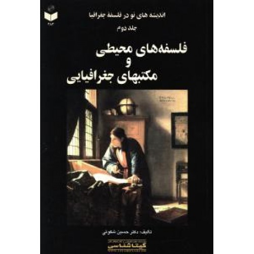 کتاب فلسفه های محیطی و مکتبهای جغرافیایی