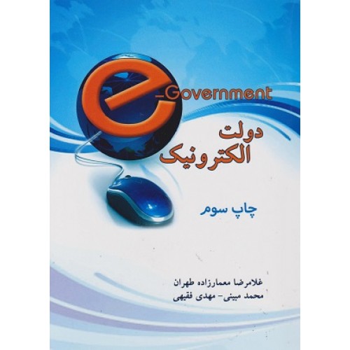 کتاب دولت الکترونیک 
