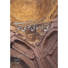کتاب سیری در مبانی نظری معماری