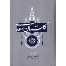کتاب گلسنان سعدی کتاب گلسنان سعدی