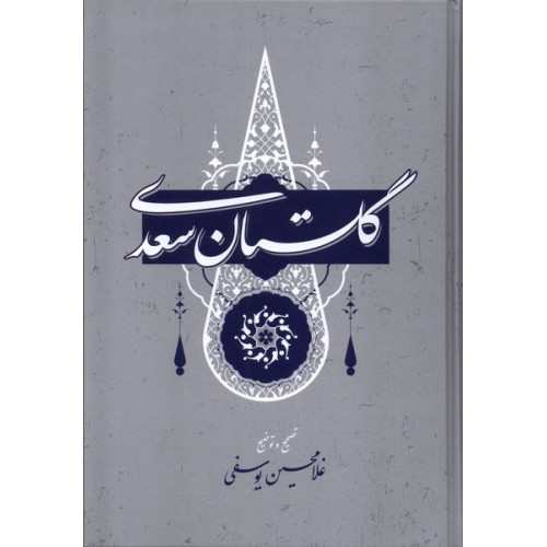 کتاب گلسنان سعدی