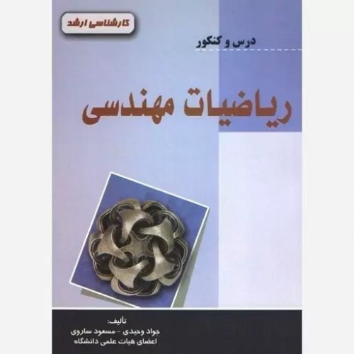 کتاب ریاضیات مهندسی