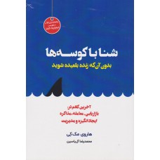 کتاب شنا با کوسه ها کتاب شنا با کوسه ها