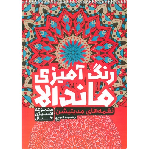 کتاب رنگ آمیزی ماندالا