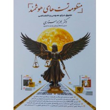 کتاب منظومه تست های هوشمند