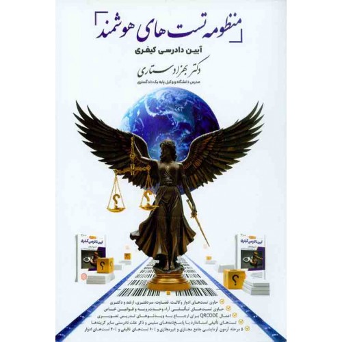 کتاب منظومه تست های هوشمند