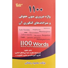 کتاب 1100 واژه متون حقوقی و مترادف های کنکوری آن کتاب 1100 واژه متون حقوقی و مترادف های کنکوری آن