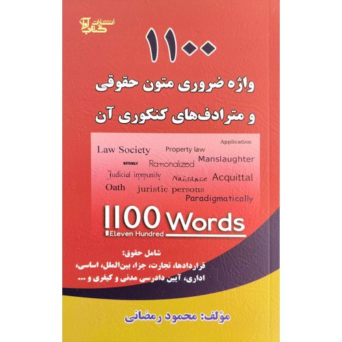 کتاب 1100 واژه متون حقوقی و مترادف های کنکوری آن