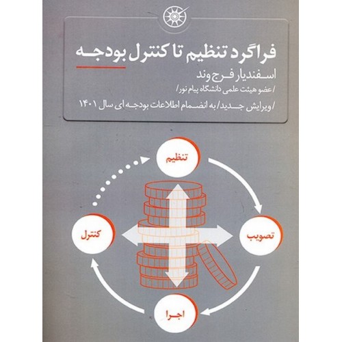 کتاب فراگرد تنظیم تا کنترل بودجه