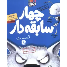 کتاب چهار سابقه دار 9 (گرگ بد گنده)