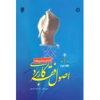 کتاب اصول فقه کاربردی ( جلد دوم  )