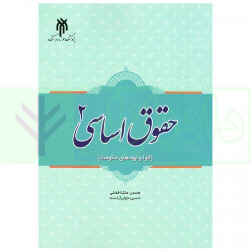 کتاب حقوق اساسی 2