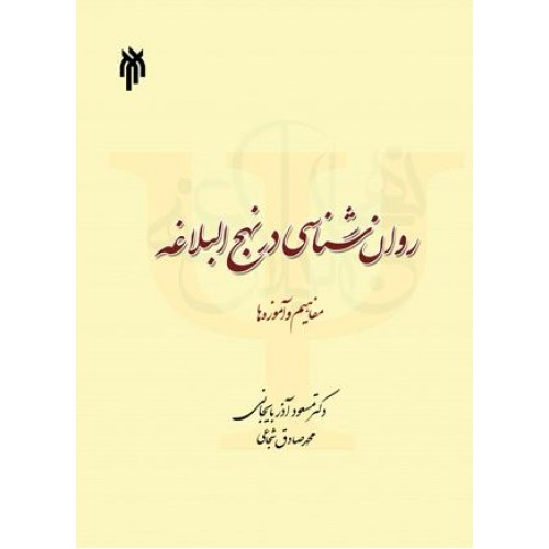 کتاب روان شناسی در نهج البلاغه