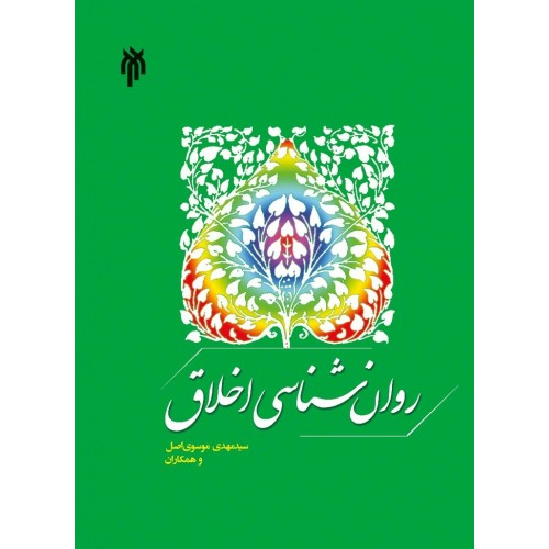 کتاب روان شناسی اخلاق 