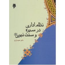 کتاب نظام اداری در سیره و سنت نبوی کتاب نظام اداری در سیره و سنت نبوی
