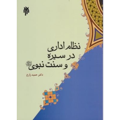 کتاب نظام اداری در سیره و سنت نبوی