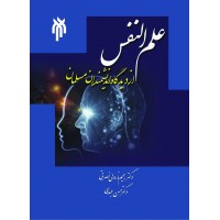 کتاب علم النفس از دیدگاه اندیشمندان مسلمان