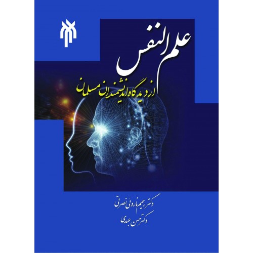 کتاب علم النفس از دیدگاه اندیشمندان مسلمان