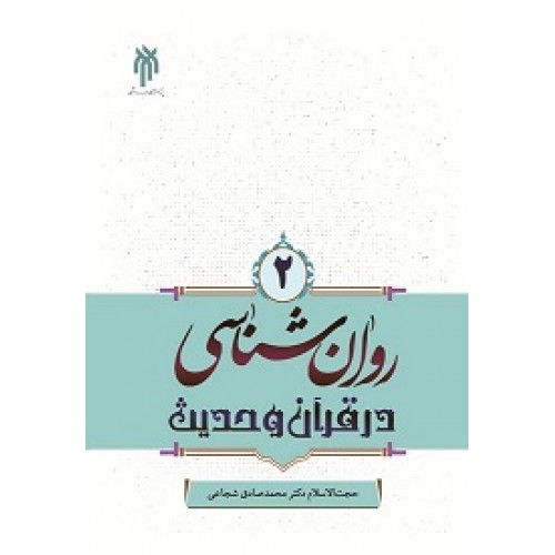 کتاب روان شناسی در قرآن و حدیث