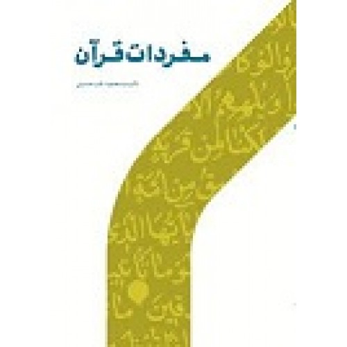 کتاب مفردات قرآن