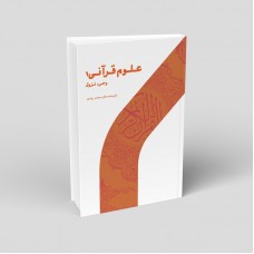 کتاب علوم قرآنی 1 کتاب علوم قرآنی 1