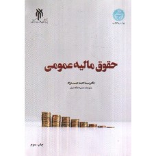 کتاب حقوق مالیه عمومی کتاب حقوق مالیه عمومی