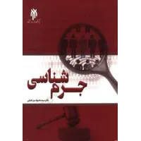 کتاب جرم شناسی