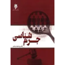 کتاب جرم شناسی