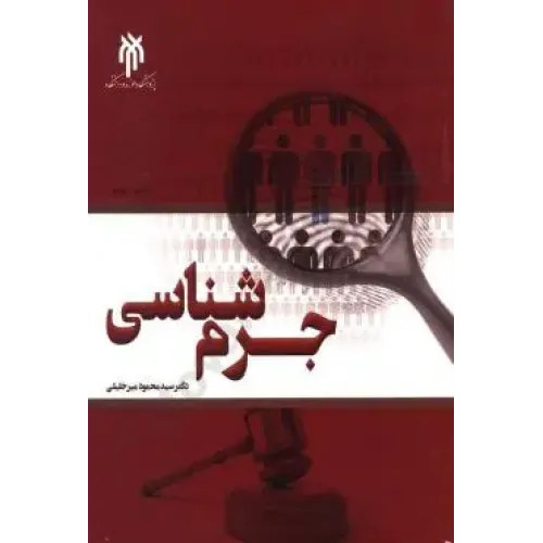کتاب جرم شناسی