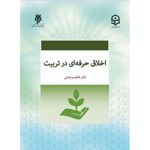 کتاب اخلاق حرفه ای در تربیت