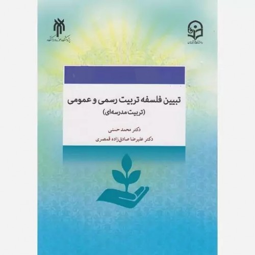 کتاب تبین فلسفه تربیت رسمی و عمومی