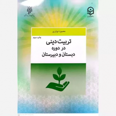 کتاب تربیت دینی در دوره دبستان و دبیرستان کتاب تربیت دینی در دوره دبستان و دبیرستان