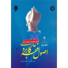 کتاب اصول فقه کاربردی 3 کتاب اصول فقه کاربردی 3