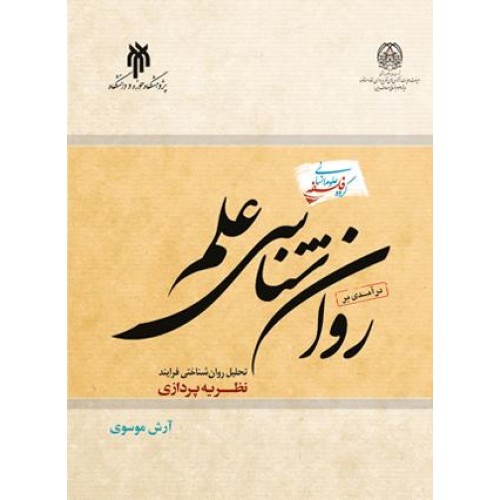 کتاب درآمدی بر روان شناسی علم