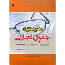 کتاب مباحثی تحلیلی از حقوق تجارت کتاب مباحثی تحلیلی از حقوق تجارت