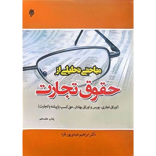 کتاب مباحثی تحلیلی از حقوق تجارت 