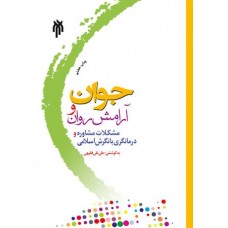 کتاب جوان و آرامش روان کتاب جوان و آرامش روان