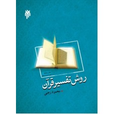 کتاب روش تفسیر قرآن