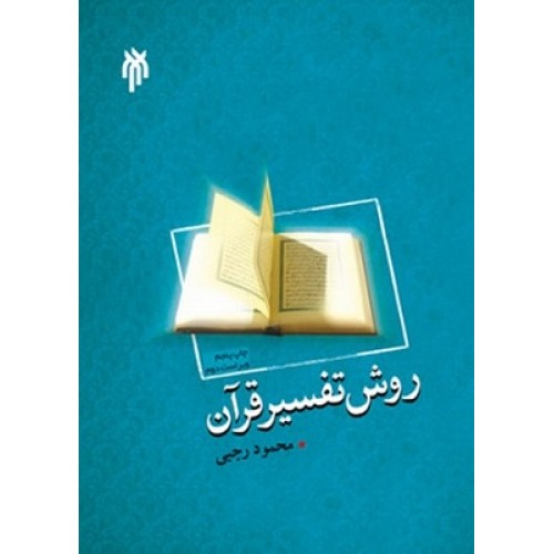 کتاب روش تفسیر قرآن
