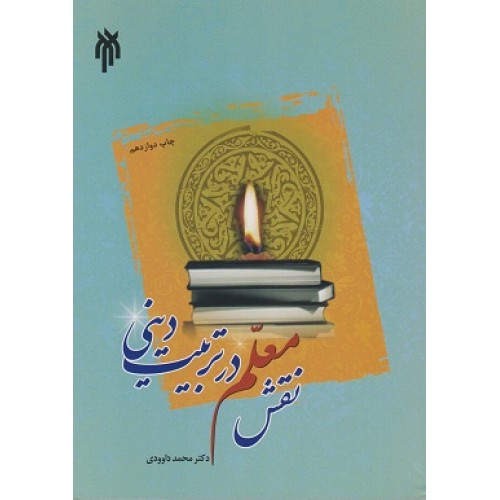 کتاب نقش معلم در تربیت دینی