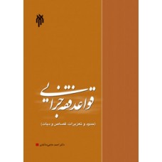 کتاب قواعد فقه جزایی
