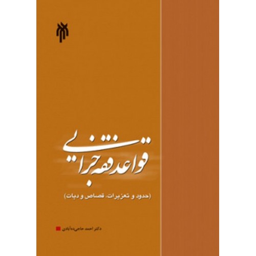 کتاب قواعد فقه جزایی