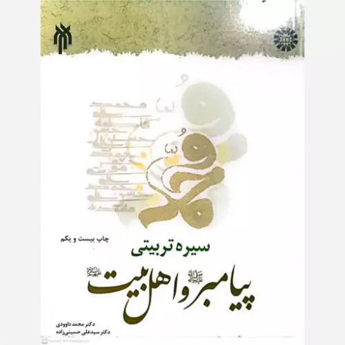 کتاب سیره تربیتی پیامبر و اهل بیت