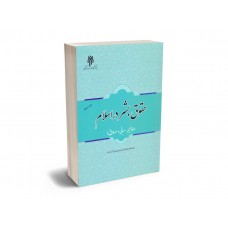 کتاب حقوق بشر در اسلام کتاب حقوق بشر در اسلام