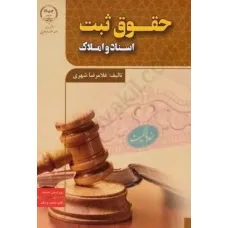 کتاب حقوق ثبت شهری
