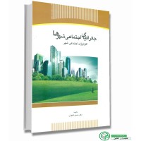 کتاب جغرافیای اجتماعی شهرها