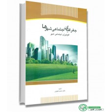 کتاب جغرافیای اجتماعی شهرها کتاب جغرافیای اجتماعی شهرها