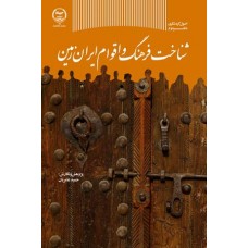 کتاب شناخت فرهنگ و اقوام ایران زمین کتاب شناخت فرهنگ و اقوام ایران زمین