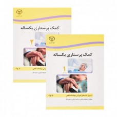 کتاب کمک پرستاری یکساله ( دوجلدی ) کتاب کمک پرستاری یکساله ( دوجلدی )